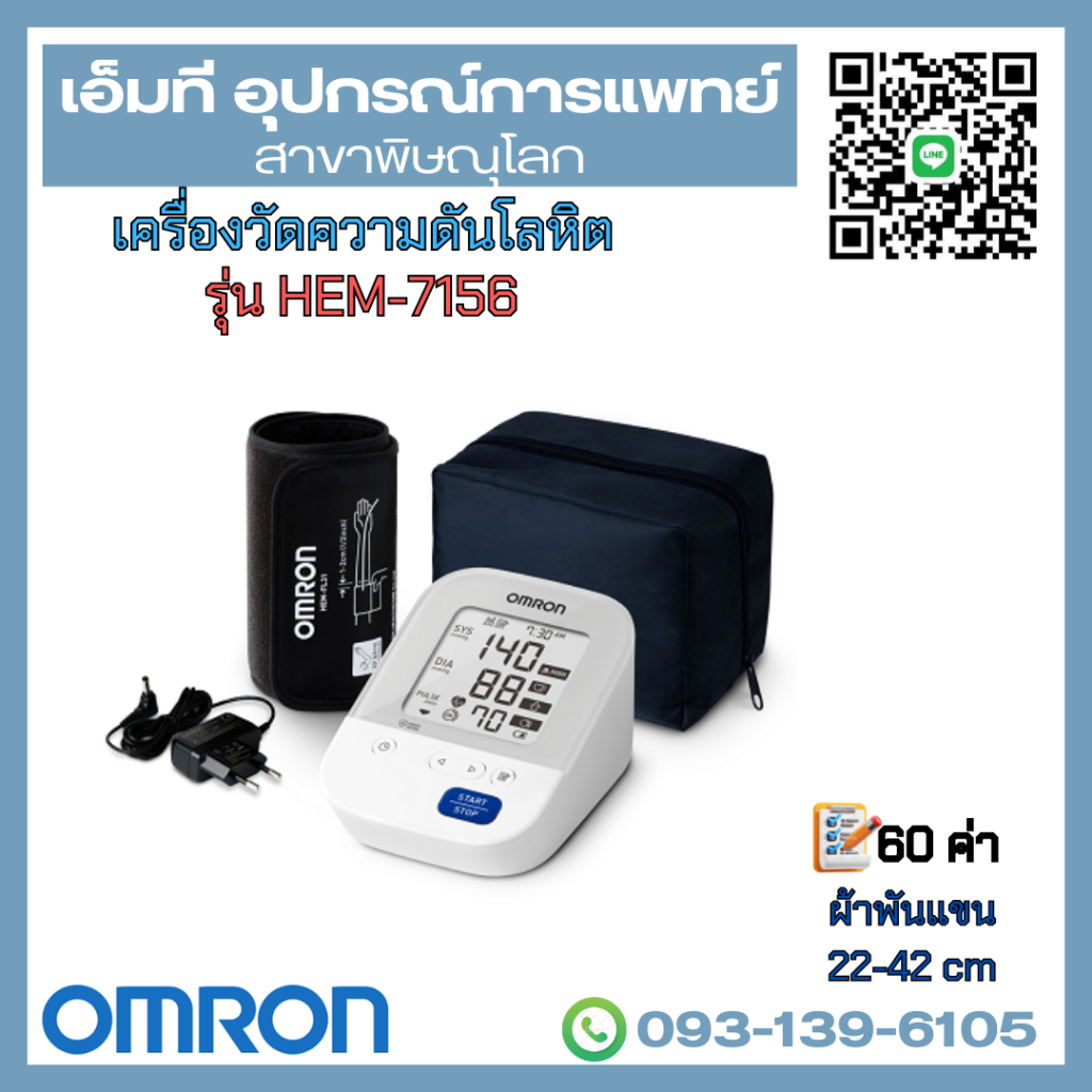 เครื่องวัดความดันโลหิตอัตโนมัติ ยี่ห้อ OMRON รุ่น HEM-7156A