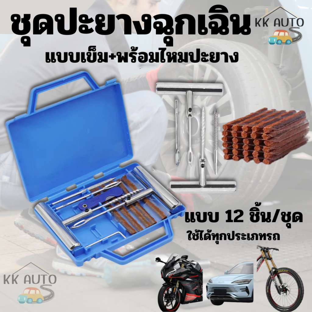 ชุดปะยาง ชุดปะยางฉุกเฉิน แบบเข็ม ตัวหนอน พร้อมอุุปกรณ์ครบในชุด เข็มเป็นเหล็ก