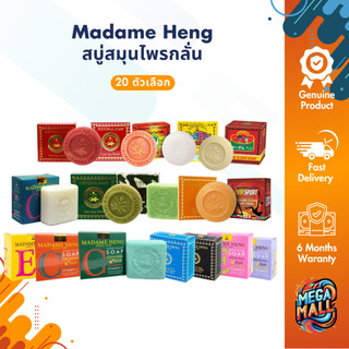 Madame Heng สบู่มาดามเฮง ของแท้ สบู่สมุนไพรกลั่น ลดจุดด่างดำ สบู่ เมอรี เบลล์ 160 กรัม