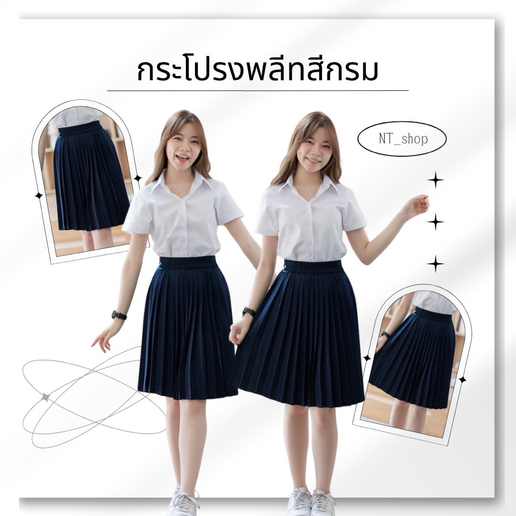 👉กระโปรงนักศึกษา กระโปรงพลีท”สีกรม”จีบเล็ก(ผ้าหางกระรอก)
