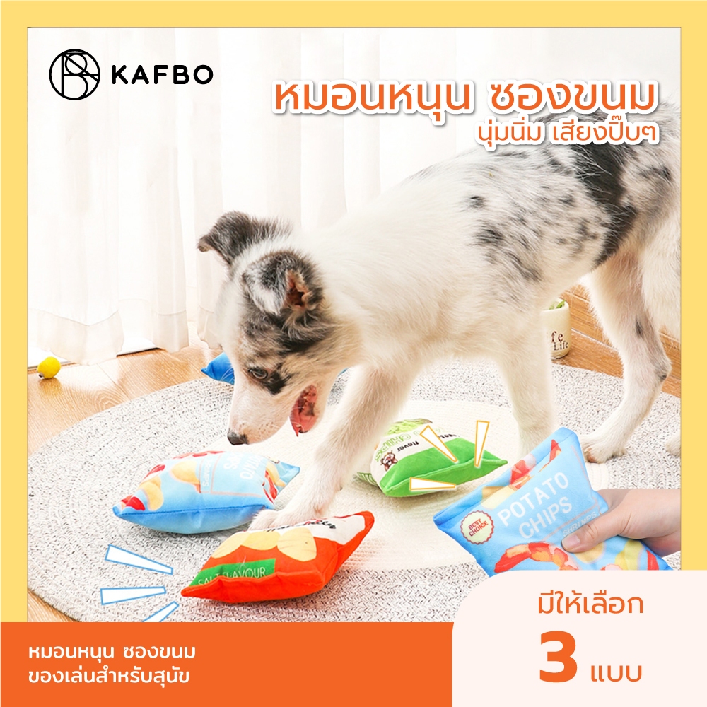 KAFBO หมอนสัตว์เลี้ยง ซองขนม มีเสียงปี๊บๆ หมอนสุนัข ตุ๊กตาบีบ ตุ๊กตากัดเล่นสุนัข ของเล่นหมา