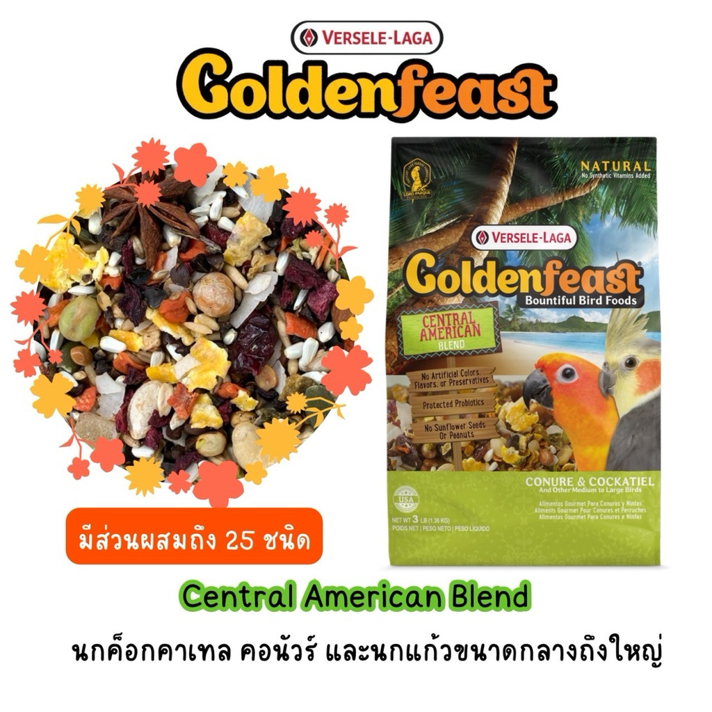 Goldenfeast Central American Blend อาหารนกค๊อกคาเทลและนกขนาดกลาง มีส่วนผสมถึง 25 ชนิด