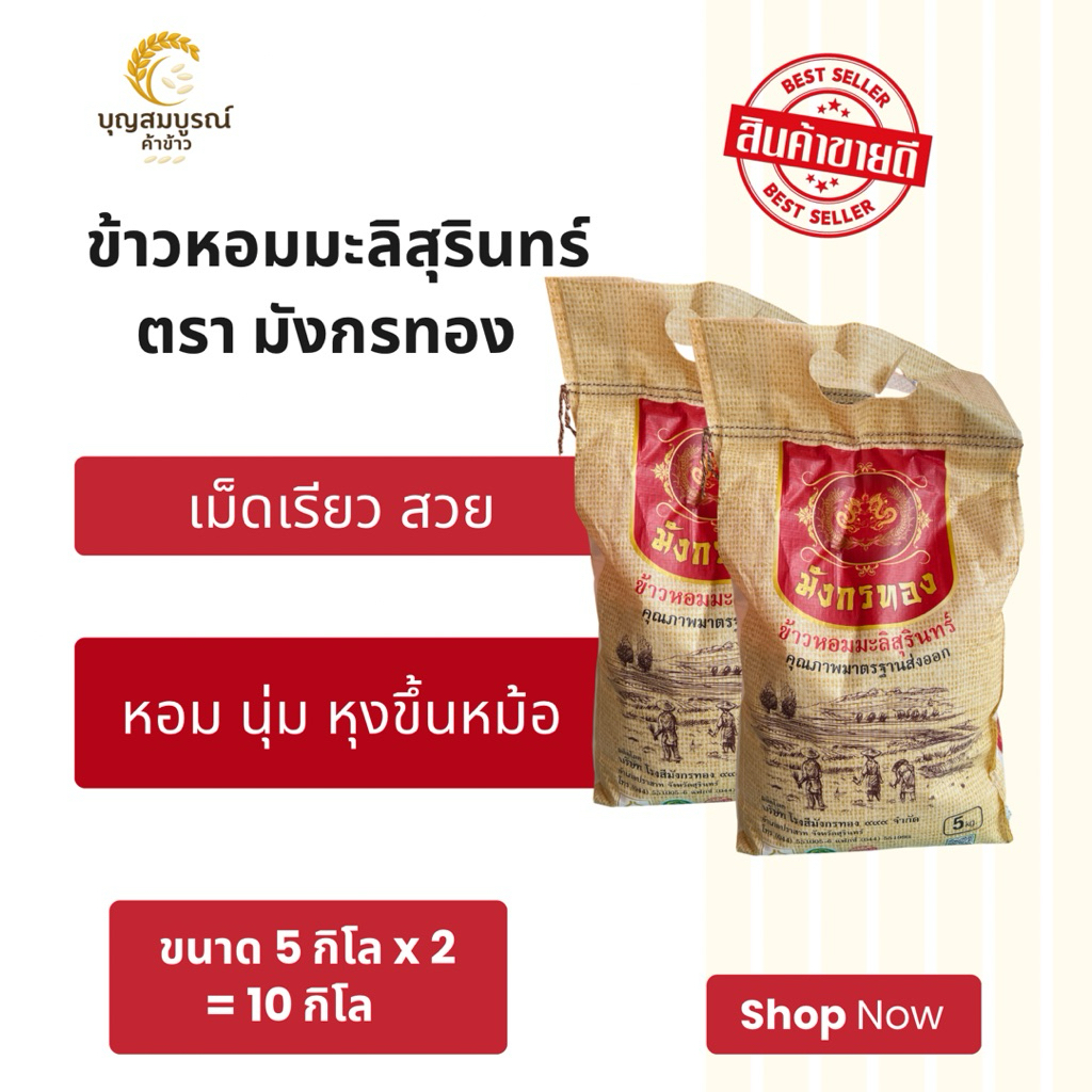 ข้าวหอมมะลิสุรินทร์ มังกรทอง(ข้าวใหม่ปี69) ถุงละ 5กิโล x2 ถุง (10 กิโล)