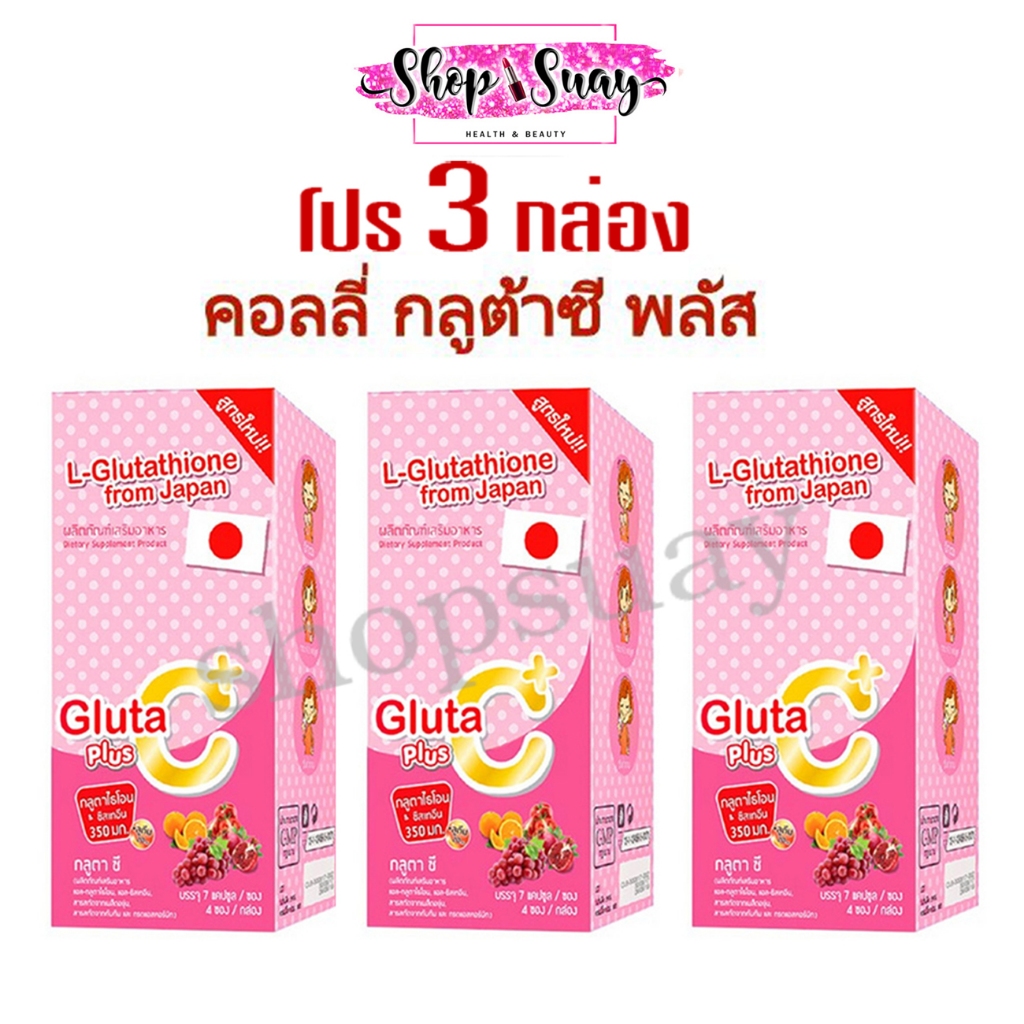 **โปรกลูต้าซีพลัส 3 กล่อง คอลลี่กลูต้าซีพลัส+ Colly Gluta C Plus+ สูตรใหม่ เพิ่มลูทีน