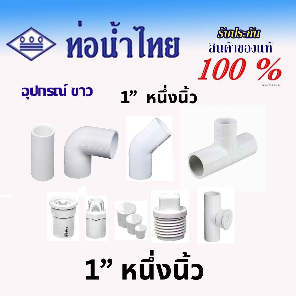 ท่อน้ำไทย ขนาด1นิ้ว ข้อต่อสีขาว ข้อต่อตรง ข้อต่อตรงเกลียวนอก ข้อต่อตรงเกลียวใน ข้อต่องอ 45 90 ข้อต่อสามทาง