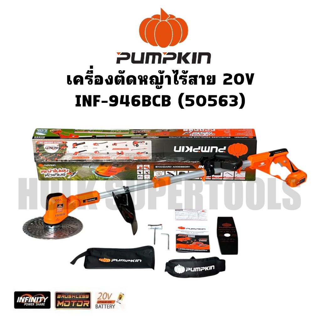 PUMPKIN เครื่องตัดหญ้าไร้สาย INF-946BCB รหัส 50563 ( เครื่องเปล่า )  ใบเลื่อยวงเดือนตัดหญ้า ได้รับคว