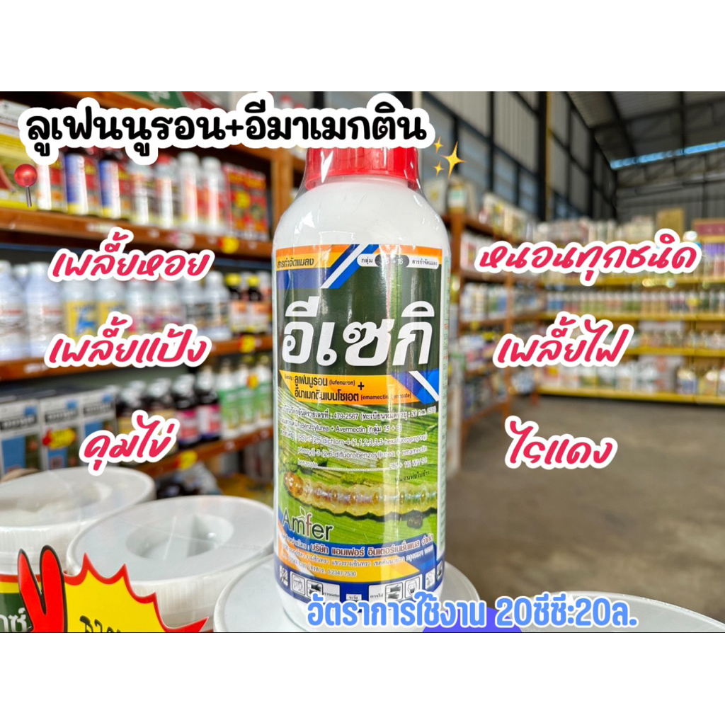 อีเซกิ สูตร2พลังบวก(ลูเฟนนูรอน+อีมาเมกติน)ขนาด 1ลิตร ใช้สำหรับพืชเกษตรเท่านั้น