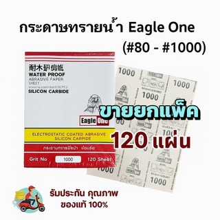 กระดาษทรายน้ำ ขัดเหล็ก Eagle One (ยกแพ็ค/120 แผ่น)