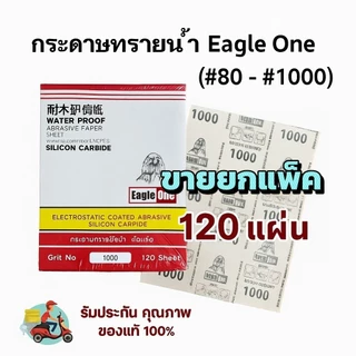 กระดาษทรายน้ำ ขัดเหล็ก Eagle One (ยกแพ็ค/120 แผ่น)
