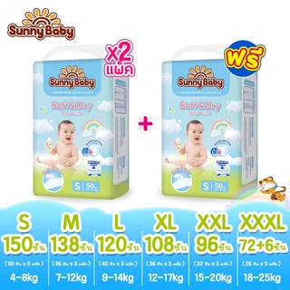 [ซื้อ 2 แถม 1] Sunny Baby Soft & Dry Pants แพมเพิส กางเกงผ้าอ้อม ซันนี่เบบี้ ผ้าอ้อมเด็ก ไซซ์ S-XXXL