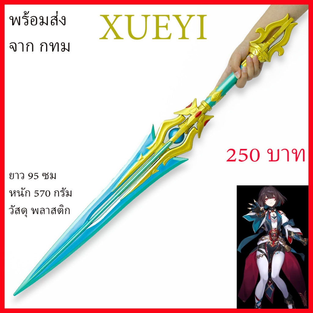 พร้อมส่ง จาก กทม หอก ดาบ คทา XUEYI Honkai Star staff sword spear cosplay prop คอสเพลย์ พร๊อพ