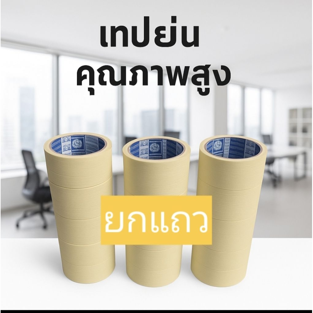 (ใช้ โค้ด ส่งฟรี ได้เลย) เทปย่นยี่ห้อ PHENIX กระดาษกาวย่น ฉีกได้ เทปหนังไก่ เทปกาว มีสารเคลือบกันซึม