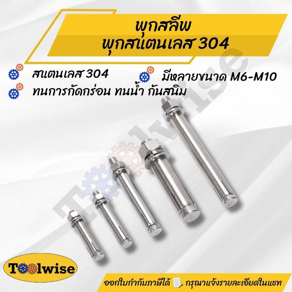 🔩 พุกเหล็ก พุกสลีพ สเตนเลส 304 (Sleeve Anchor Stainless Steel 304) ราคาต่อ 1 ชิ้น
