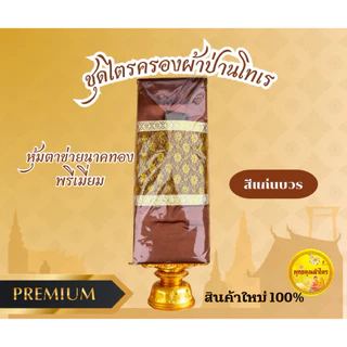 ผ้าไตรจีวร ไตรครองเนื้อผ้าป่านโทเร ไตรเต็มครบชุด7ชิ้น หุ้มด้วยตาข่ายทอง สินค้าผ้าใหม่100%เกรดพรีเมี่ยม