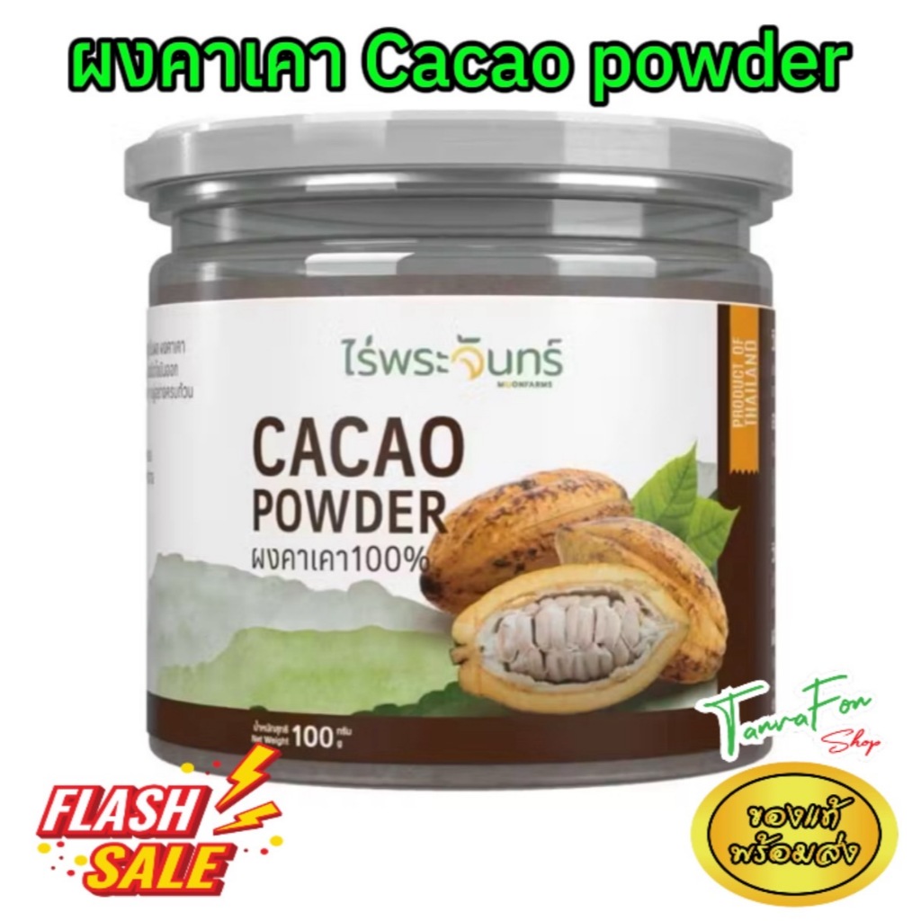 ผงคาเคา มีอย. แท้ ไม่ผสมแป้งและน้ำตาล ไร่พระจันทร์  Cacao powderผง คาเคา โกโก้ Cocoa 100กรัม,
