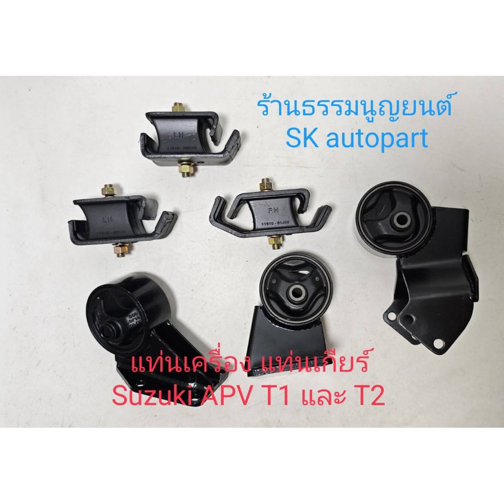 แท่นเครื่อง แท่นเกียร์ Suzuki  APV T1 และ T2