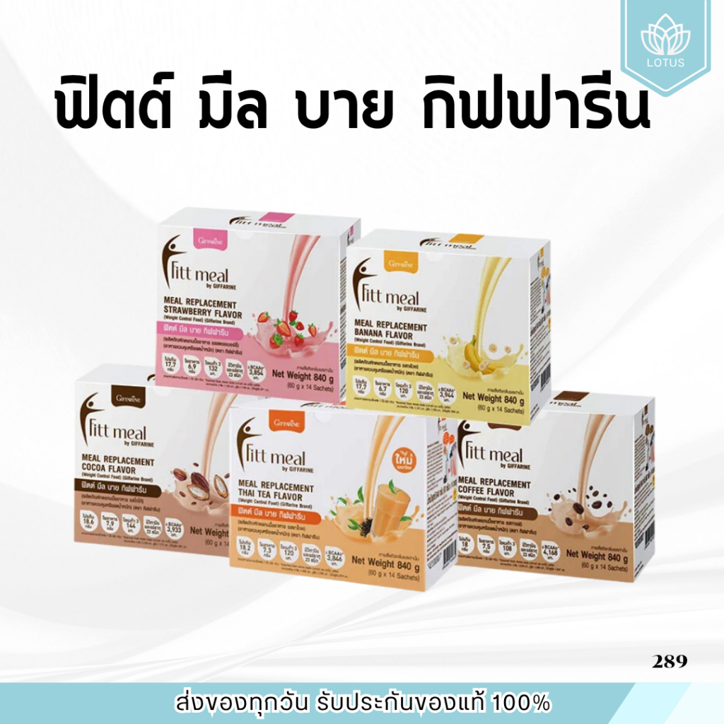 ฟิตต์มีล ฟิตมิล กิฟฟารีน Fitt Meal by GIFFARINE ฟิตต์ มีล บาย กิฟฟารีน ผลิตภัณฑ์ทดแทนมื้ออาหาร