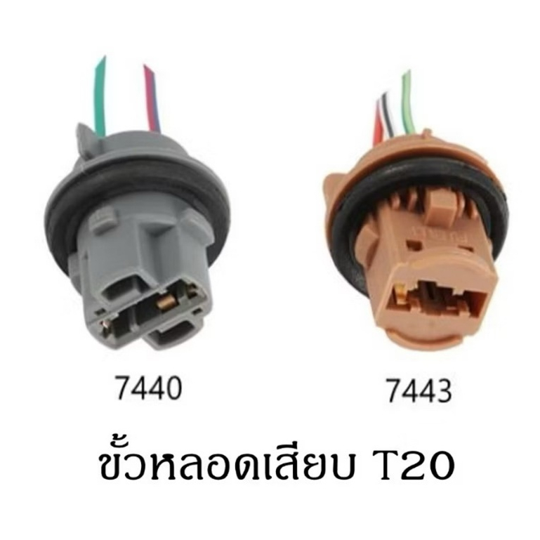 ขั้วเสียบ7440 7443 สำหรับรถยนต์ ไฟท้าย ไฟเลี้ยว อะแดปเตอร์ซ็อกเก็ตเชื่อมต่อหลอดไฟ LED T20 1อัน/1คู่