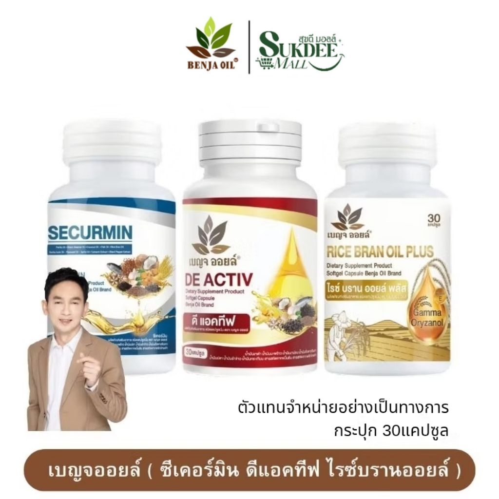 Benja Oil Securmin เบญจออยล์ ซีเคอร์มิน / ดีแอคทีฟ / ไรซ์บรานออยล์ พลัส 30 แคปซูล