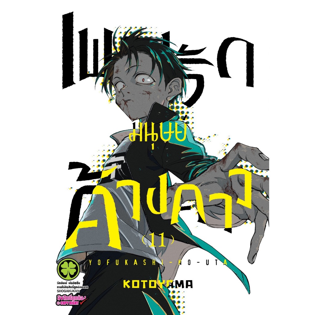 เพลงรักมนุษย์ค้างคาว แยกเล่ม1-11 ใหม่ล่าสุดมือหนึ่ง มังงะ yofukashi no uta