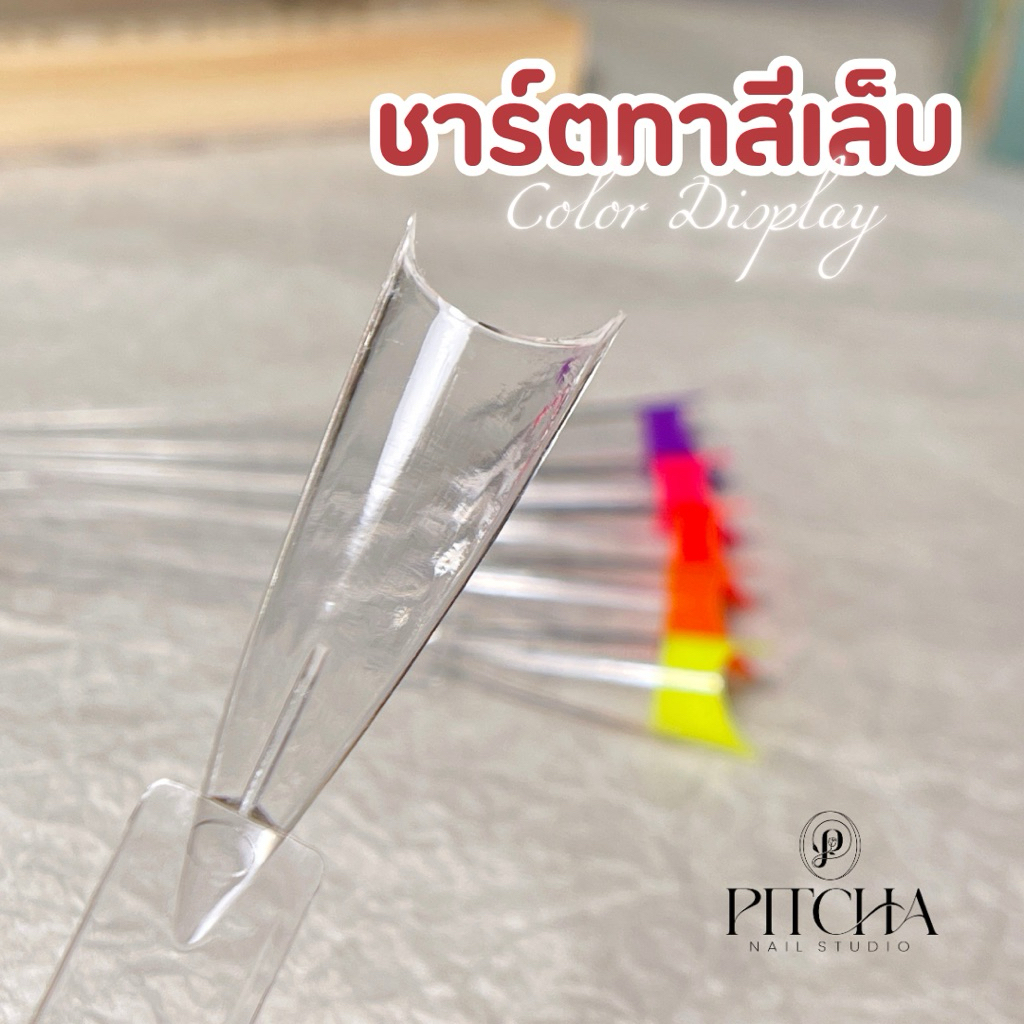 PITCHA Nail Color Chart พัดชาร์ตสีเล็บอะคริลิก (50 ชิ้น/ชุด)