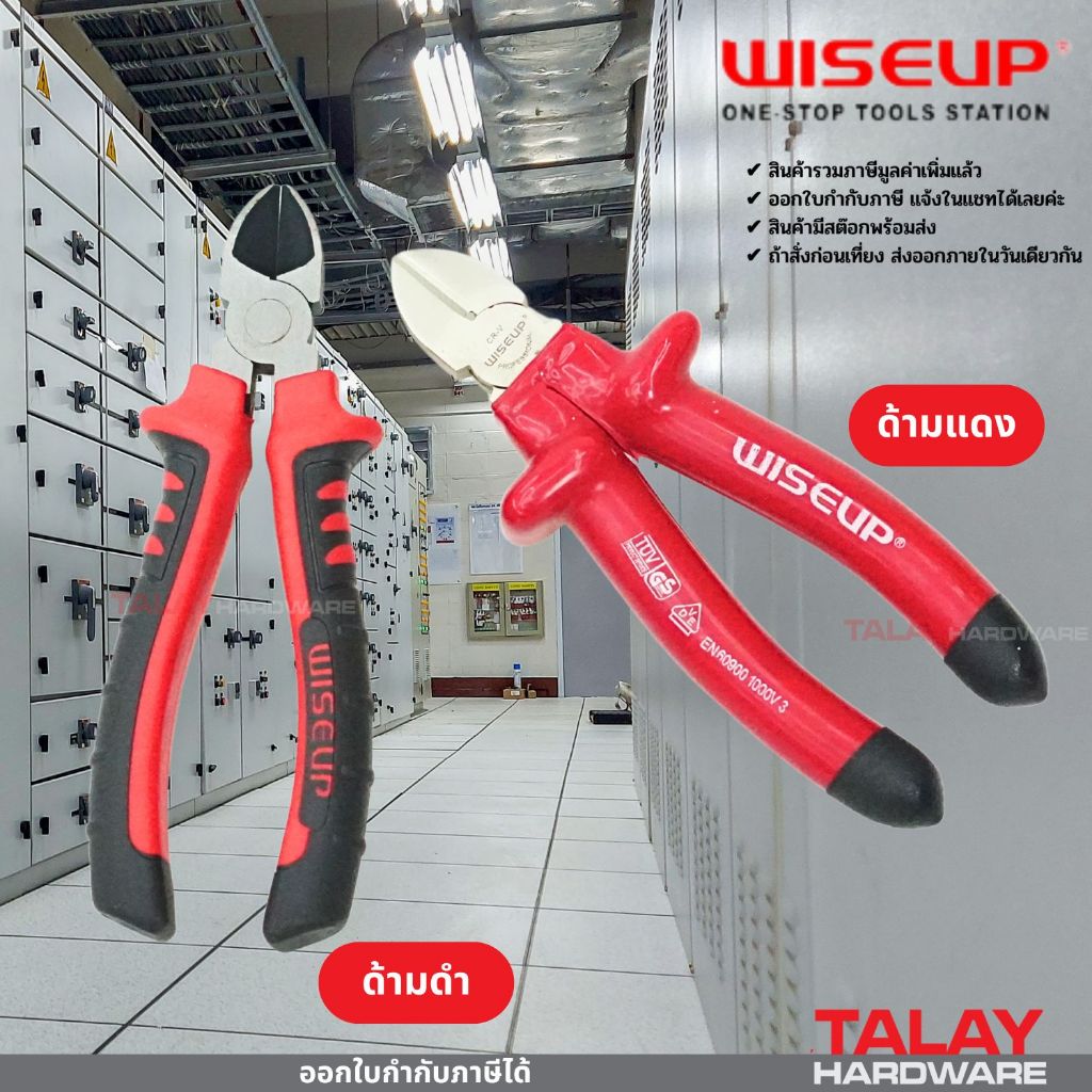 WISEUP คีมตัดปากเฉียง (CR-V) 8 นิ้ว