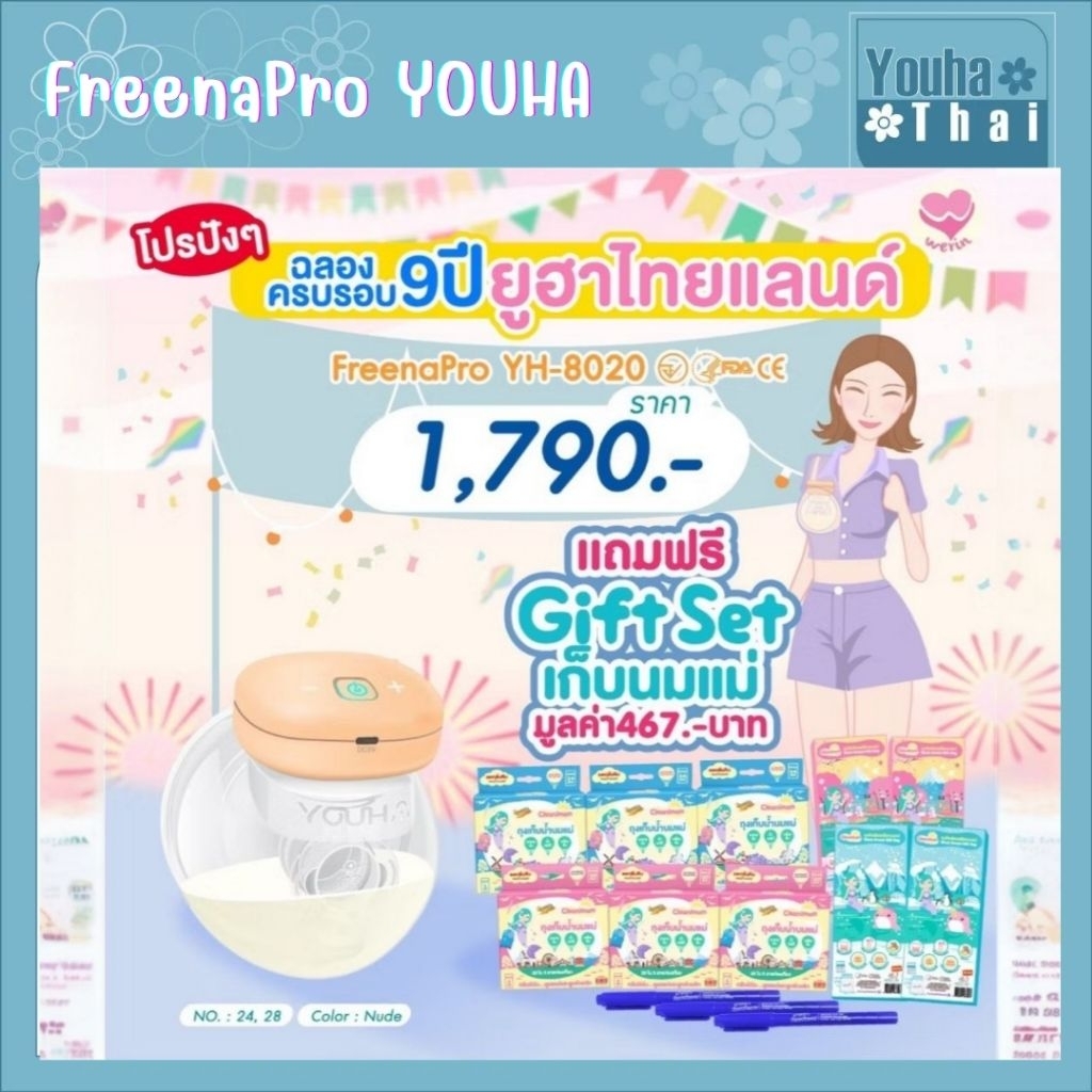 ของแถม!! เครื่องปั๊มนมไร้สาย Freena All (YH8200) และ Freena Pro (YH8020) ปี 2024 Youha