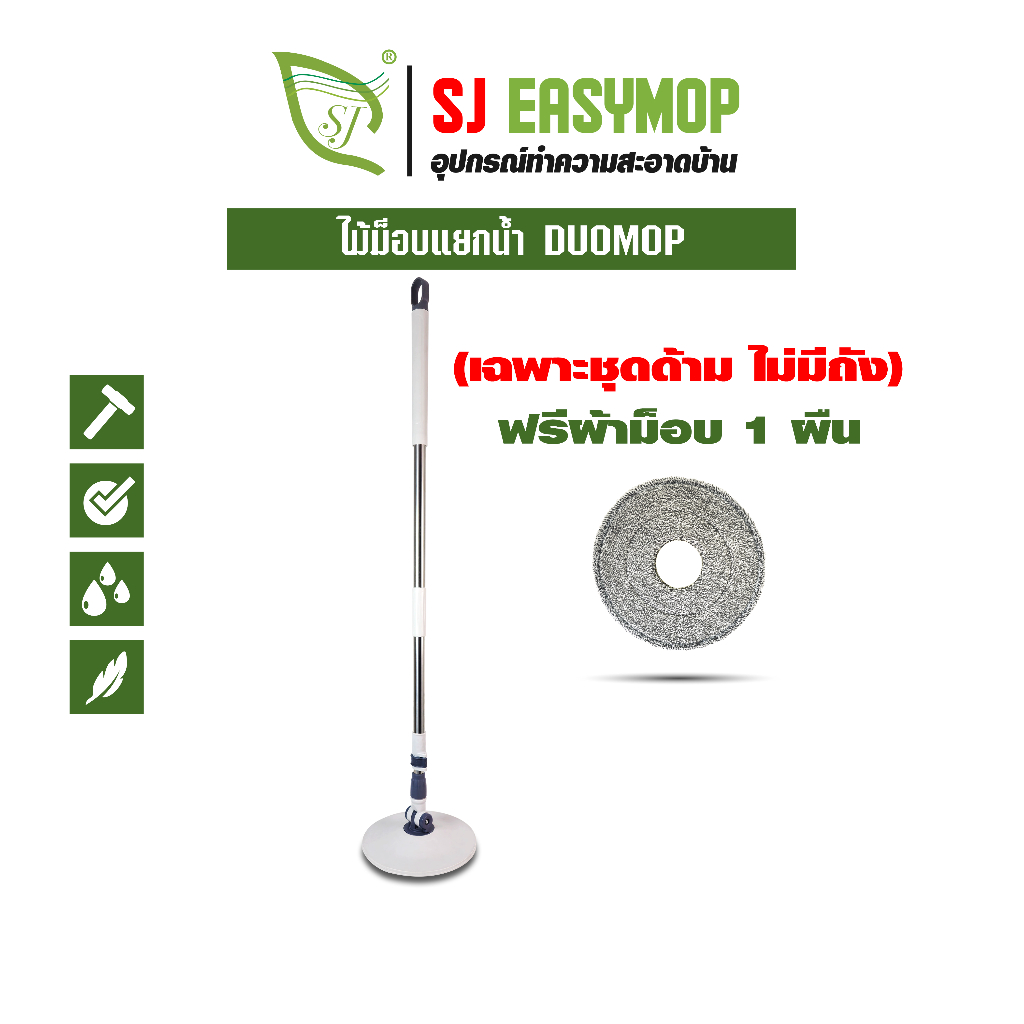 SJEASYMOP ชุดด้ามไม้ม็อบถูพื้นแบบแยกน้ำพร้อมผ้าม็อบ 1 ผืน