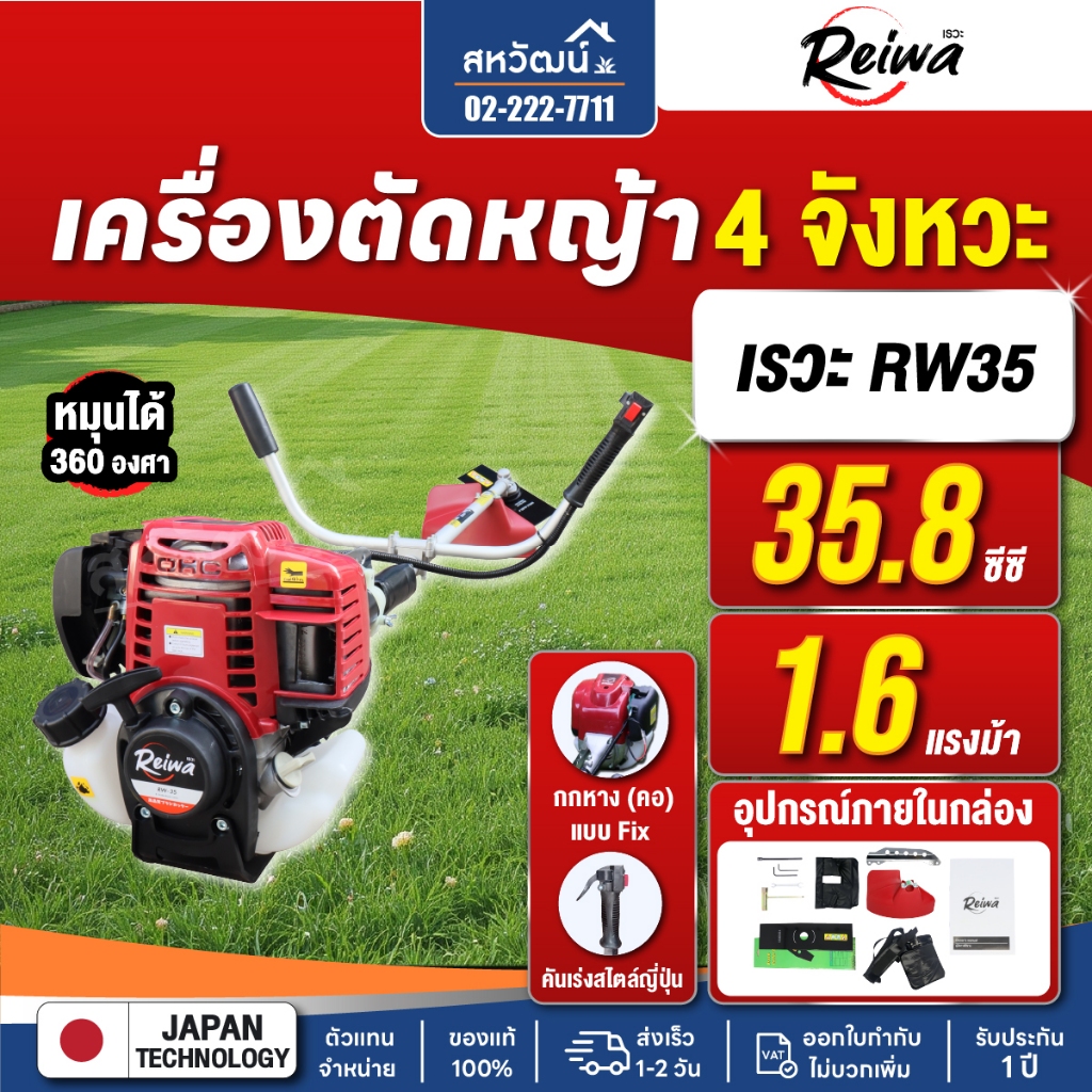 เครื่องตัดหญ้า 4 จังหวะ Reiwa RW-35 มาตรฐานญี่ปุ่น แข็งแรงทนทาน สู้งานหนัก มีประกัน 1 ปี เก็บปลายทาง