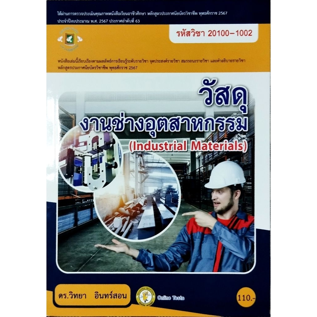 วัสดุงานช่างอุตสาหกรรม/ 885-953-770-032-07
