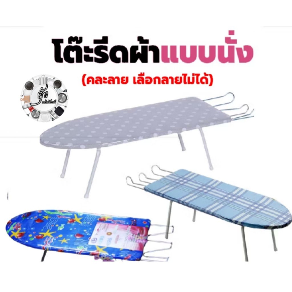 โต๊ะรีดผ้า แบบนั่งรีด พับเก็บได้มีที่วางเตารีด ขาเหล็ก แข็งแรง คละลาย คละสี