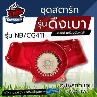 ชุดสตาร์ท NB411 CG411 ลานสตาร์ท ตัดหญ้า โรบิ้น / ดึงเบา / เขี้ยวบู๊ช ดึงหนัก อลูมิเนียม / พลาสติก / ลวด เครื่องตัดหญ้า
