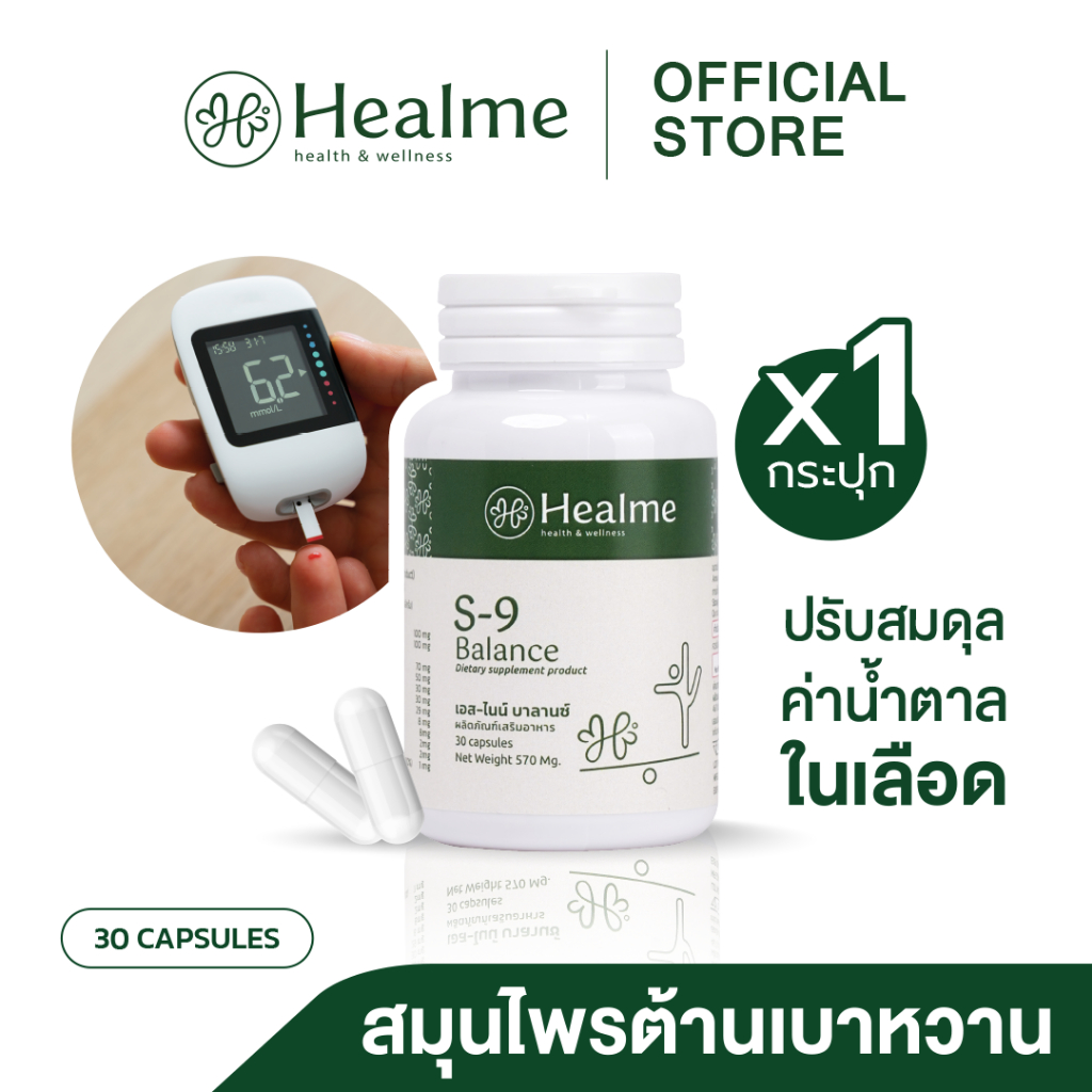 Healme S-9 Balance สมุนไพรต้านเบาหวาน ปรับสมดุลน้ำตาลในเลือด