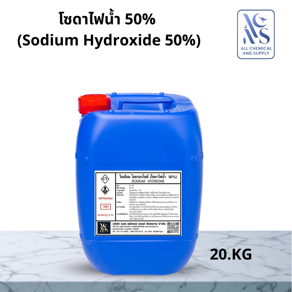 โซดาไฟน้ำ 50% | Sodium Hydroxide Solution 50% | สำหรับงานล้างคราบอุตสาหกรรม พร้อมส่ง ขนาด 20kg.
