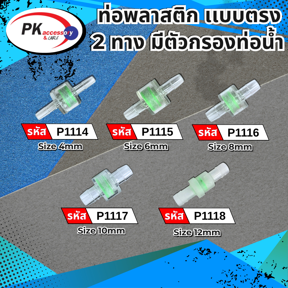 ท่อพลาสตืกต่อกลาง แบบมีตัวกรอง ราคาต่อชิ้น