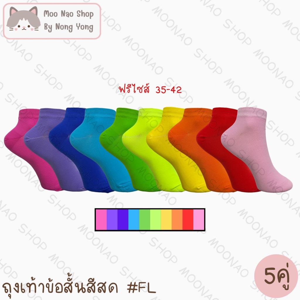 Moonao ถุงเท้าข้อสั้นสีสด แพค5คู่1สี ผ้านุ่ม ฟรีไซส์(FL-5)
