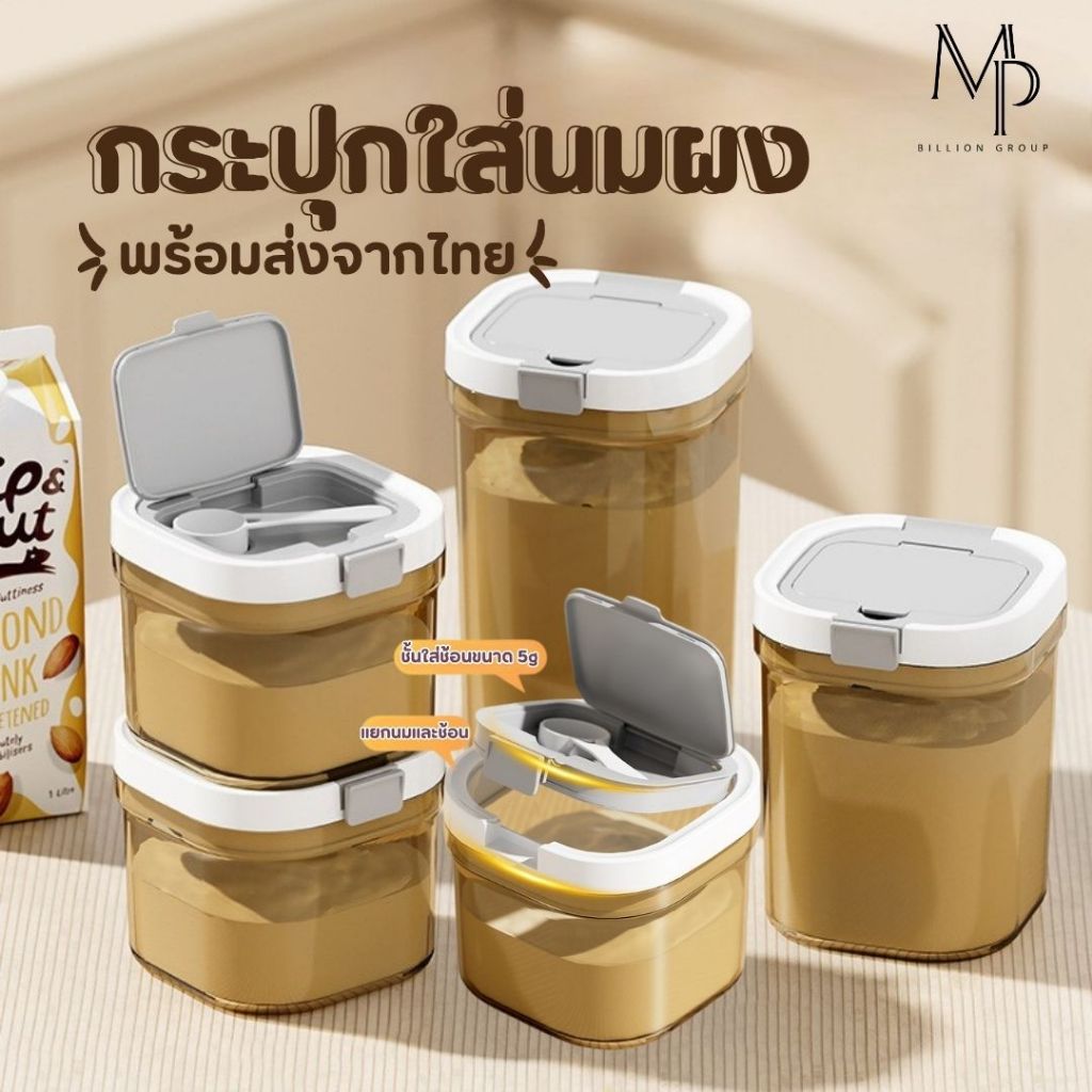 กระป๋องใส่นมผง กล่องเก็บนมผง เก็บอาหารแห้ง กล่องอเนกประสงค์ มีชั้นแยกช้อน