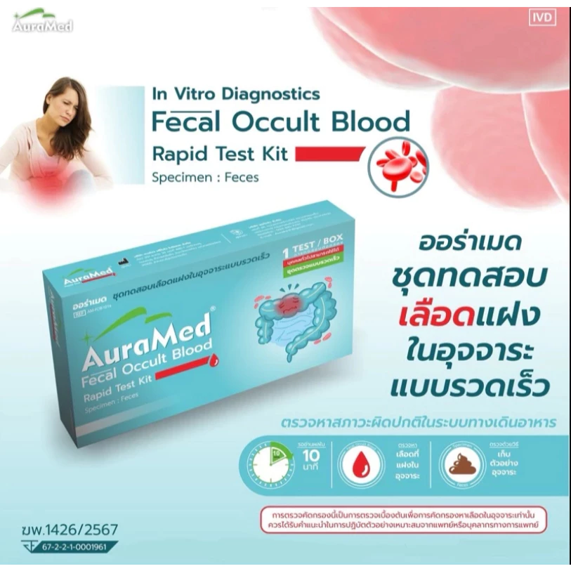 ชุดตรวจคัดกรองมะเร็งลำไส้ Fecal Occult Blood test thumbnail 3