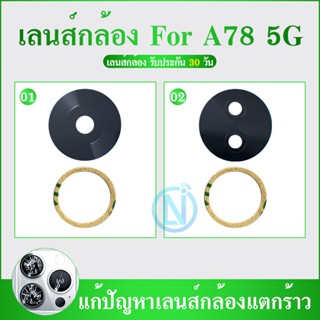 Lens OP A78 5G เลนกล้อง กระจกเลนส์กล้อง Camera Lens (ได้1ชิ้…