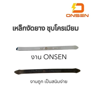 ONSEN เหล็กงัดยาง ชุบโครเมียม CR-V Chrome Vanadium แท้ 100% แข็งแรงทนทานใช้งานง่าย ไม่เป็นสนิม