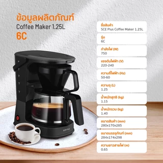 SCE Plus Coffee Maker เครื่องชงกาแฟอัตโนมัติ 1.25L. รุ่น 6C - รับประกัน 2 ปี