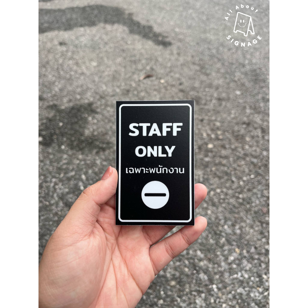 (สีดำ) ป้าย Staff only ป้ายจิ๋ว ป้ายพลาสวูดติดสติ๊กเกอร์ ขนาด 6x9.4 cm แนวตั้ง