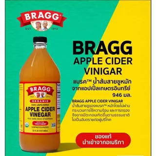 (ซื้อครบ 500 บาท แถมกระเป๋า) Bragg Apple Cider Vinegar 946ml ,473ml,295ml [official distributor] ACV