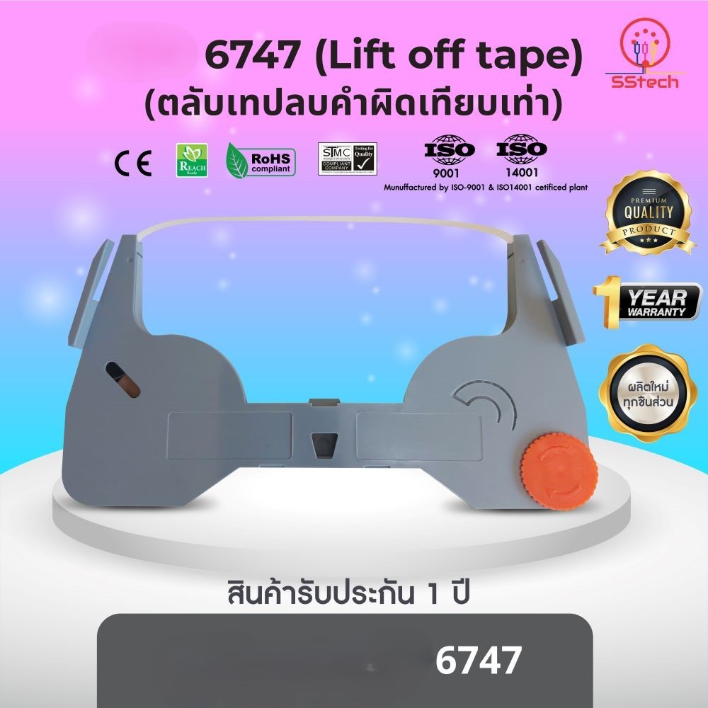 #6747, #6747(Lift off tape), เทปลบคำผิด  ตลับเทปลบคำผิดเครื่องพิมพ์ดีดเทียบเท่า  IBM 6747
