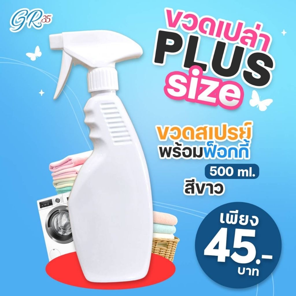 ขวดสเปรย์500ml.สีขาว/ขวดเปล่า