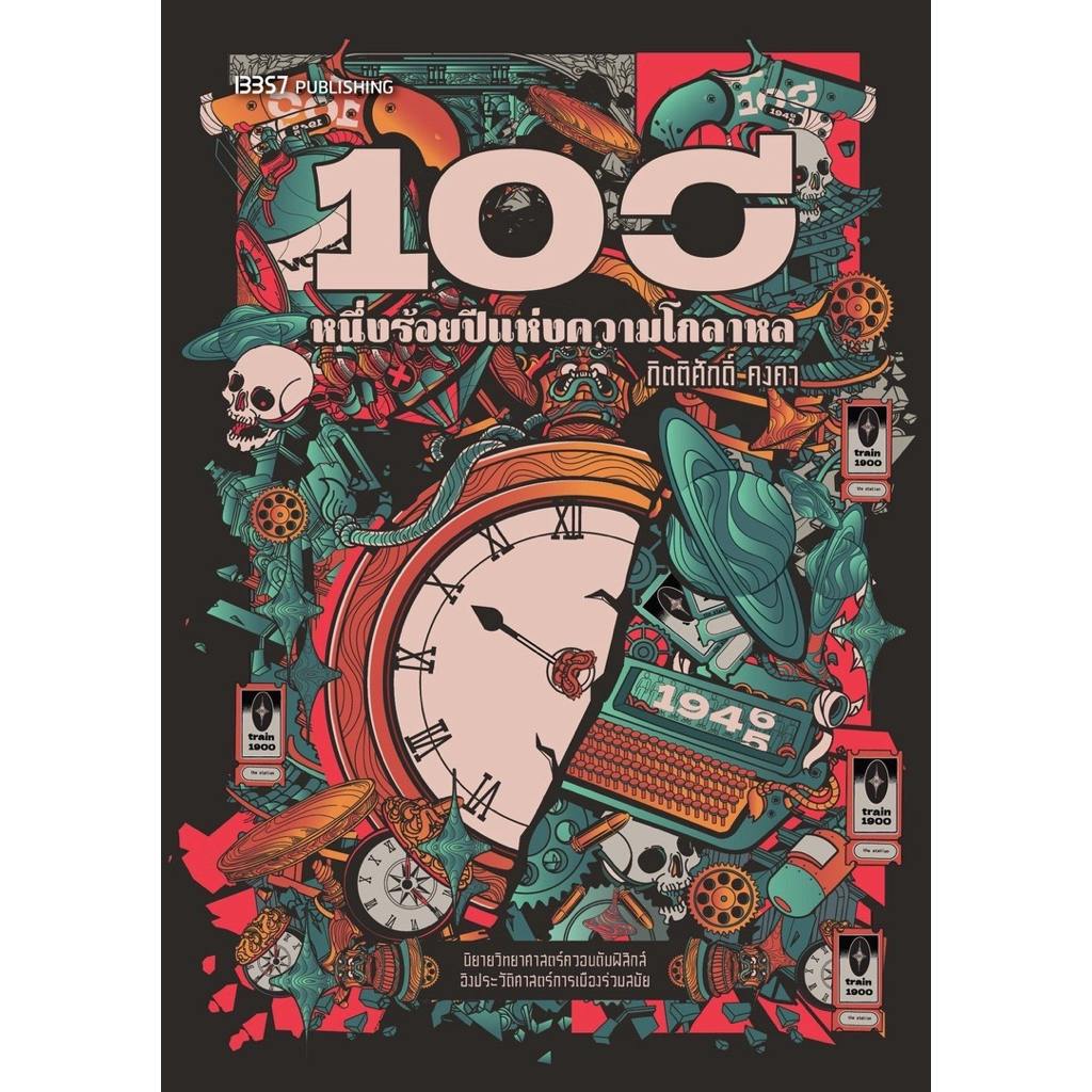 หนึ่งร้อยปีแห่งความโกลาหล : กิตติศักดิ์ คงคา : 13357