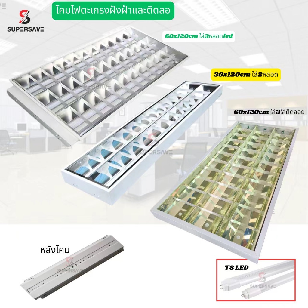 โคมตะแกลงเกรดA60cm 120cm แบบฝังฝ้า/แบบลอย เลือกได้ ใส่หลอดT8 LED งานหนาราคาโรงงาน)มีหลายขนาดให้เลือก