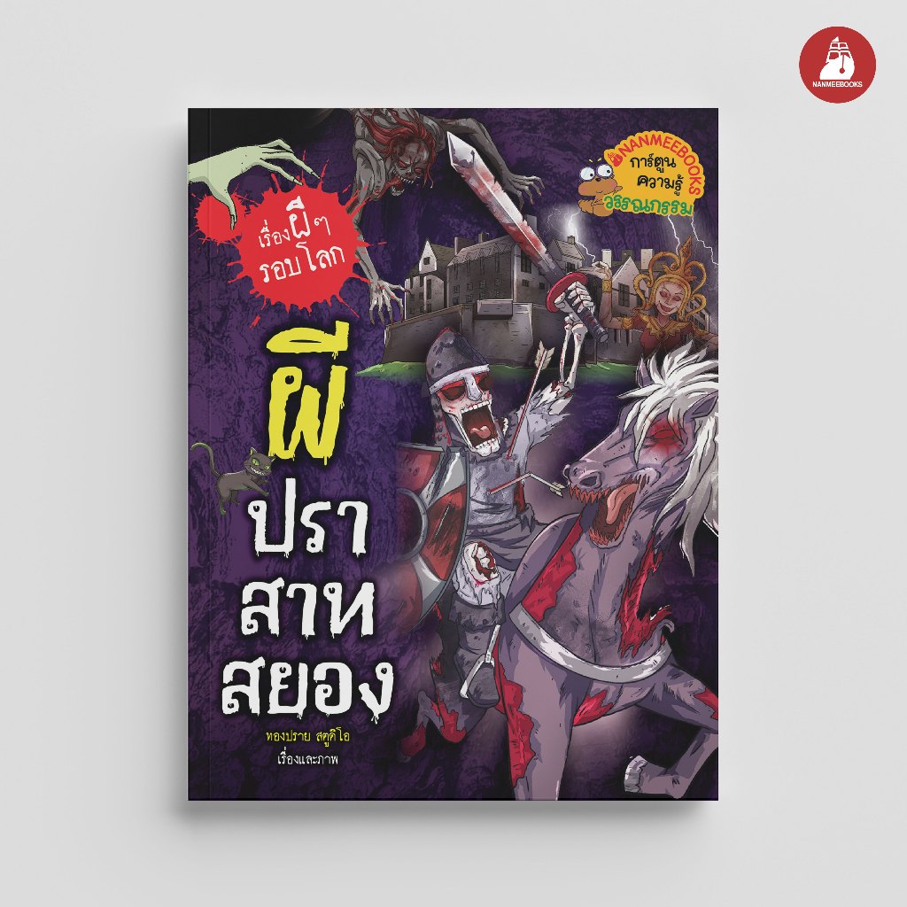 NANMEEBOOKS หนังสือ ผีปราสาทสยอง ชุด เรื่องผี ๆ รอบโลก การ์ตูนความรู้
