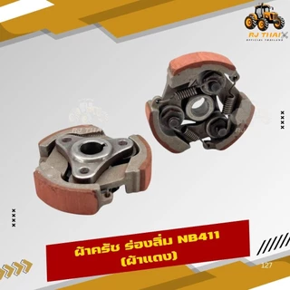คลัชเครื่องตัดหญ้า คลัท411 ขาเหล็ก เกรดดี NB411 RBC411 คลัทช์ครบชุด 2 ขา และ 3 ขา [เกรดอย่างดี] [ครัช]