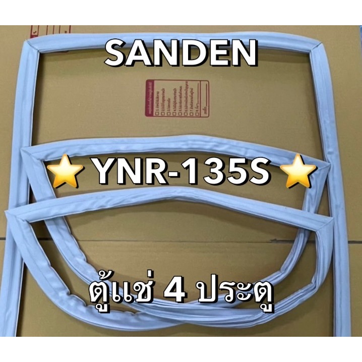 901362 ขอบยางตู้เเช่ SANDEN รุ่น YNR-135S ตู้เเช่ 4 ประตู